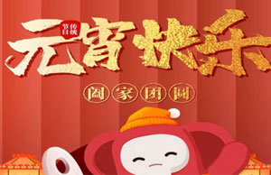 2022年元宵節(jié)活動