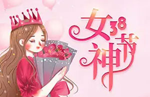 2022年女神節(jié)活動