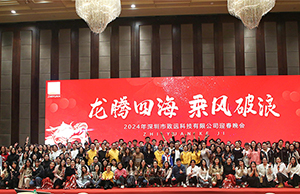2024年年會，龍騰四海  乘風(fēng)破浪。