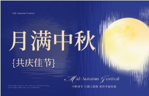 中秋｜月圓人安，美好相伴